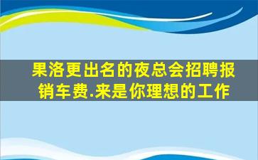果洛更出名的夜总会招聘报销车费.来是你理想的工作