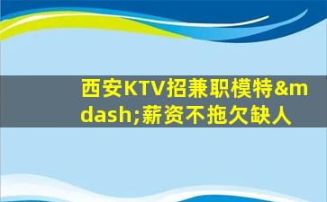 嘉峪关KTV招聘